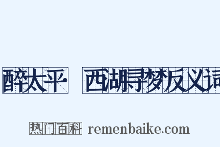 醉太平·西湖寻梦反义词是什么意思的图片
